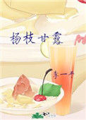 《杨枝甘露》封面
