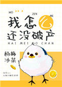 《万人迷女配只想破产》封面