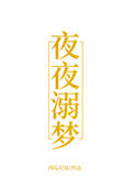 《夜夜溺梦》封面