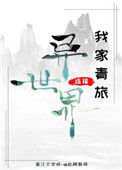 《我家青旅连接异世界》封面