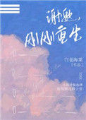 《谢邀，刚刚重生》封面