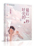 《时光的最后一秒》封面