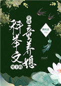 《穿成科举文男主的童养媳》封面
