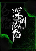 《深渊沦陷》封面