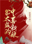 《穿成太监的冲喜新娘》封面
