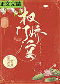 《权门妾》封面