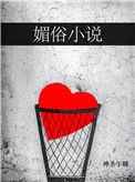 《媚俗小说》封面