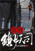 《黄河镇妖司》封面