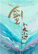 《剑名不奈何》封面