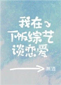 《我在下饭综艺谈恋爱》封面