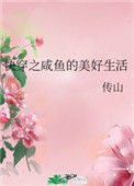 《快穿之咸鱼的美好生活》封面