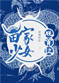 《苗家少女脱贫记》封面