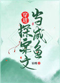 《穿进探案文当咸鱼》封面