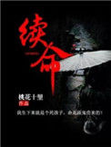 《续命》封面