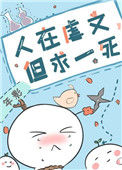 《人在虐文，但求一死》封面