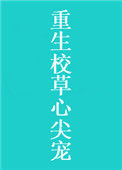《重生校草心尖宠》封面