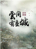 《云间有座城》封面