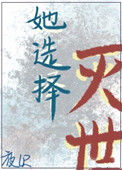 《她选择灭世》封面