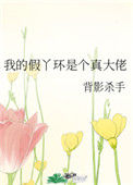 《我的假丫环是个真大佬》封面