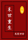 《末世重生：我爱种田》封面