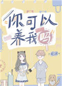《你可以养我吗》封面