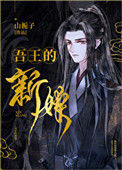 《吾王的新娘》封面