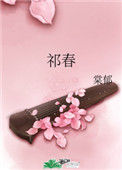 《祁春》封面
