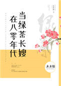 《在八零年代当绿茶长嫂》封面