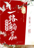 《咸鱼宠妃一路躺赢》封面