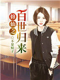 《修仙之百世归来》封面