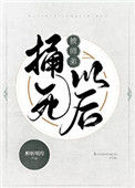 《被师弟捅死以后》封面