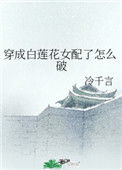 《穿成白莲花女配了怎么破》封面