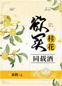 《欲买桂花同载酒》封面