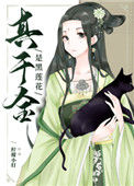 《真千金是黑莲花》封面