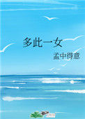 《多此一女》封面