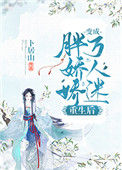 《胖娇娇重生后变成了万人迷》封面