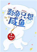 《影帝只想咸鱼(穿书)》封面