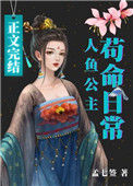 《人鱼公主苟命日常》封面
