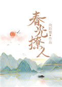 《春光撩人》封面