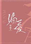 《偏爱（作者：容烟）》封面