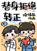 《替身拒绝转正》封面