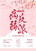 《夫君他是病弱反派（穿书）》封面