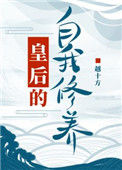 《皇后的自我修养》封面