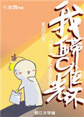 《我自带C位光环》封面
