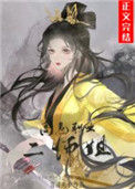 《高危职业二师姐》封面