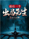 《最后一个出马先生》封面