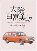 《大院白富美》封面
