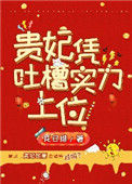 《贵妃凭吐槽实力上位》封面