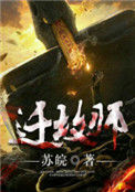 《迁坟师》封面