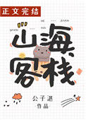 《山海客栈》封面